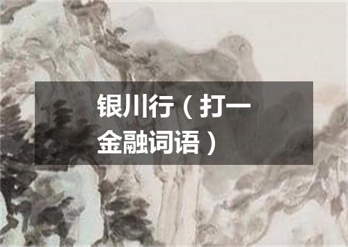 银川行（打一金融词语）
