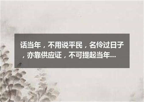 话当年，不用说平民，名伶过日子，亦靠供应证，不可提起当年也（打一剧目）