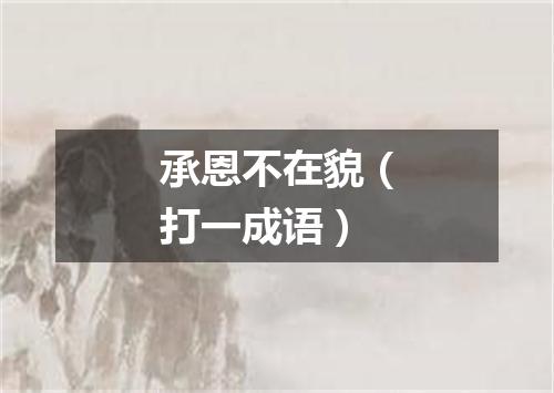 承恩不在貌（打一成语）