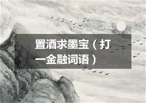 置酒求墨宝（打一金融词语）