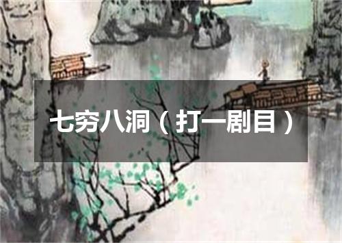 七穷八洞（打一剧目）
