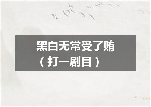 黑白无常受了贿（打一剧目）