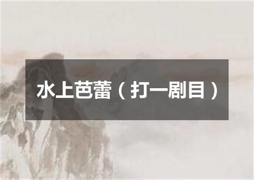 水上芭蕾（打一剧目）