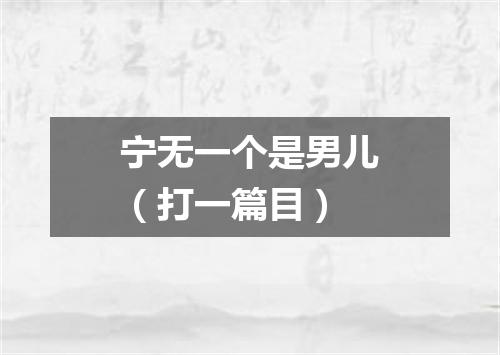 宁无一个是男儿（打一篇目）