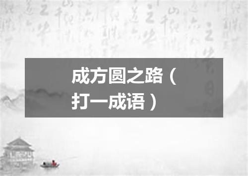 成方圆之路（打一成语）