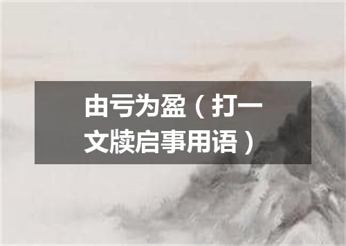 由亏为盈（打一文牍启事用语）