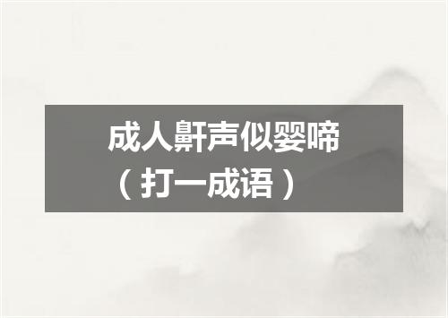 成人鼾声似婴啼（打一成语）