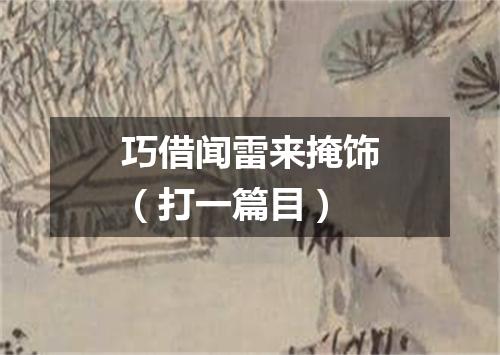 巧借闻雷来掩饰（打一篇目）