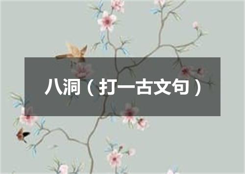八洞（打一古文句）