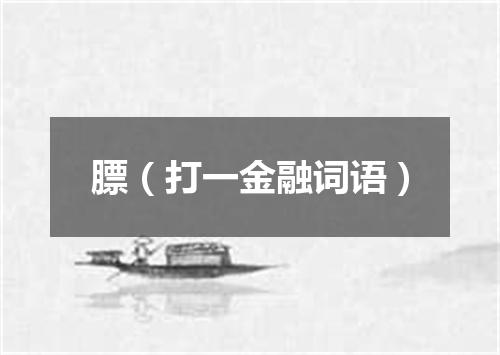 膘（打一金融词语）