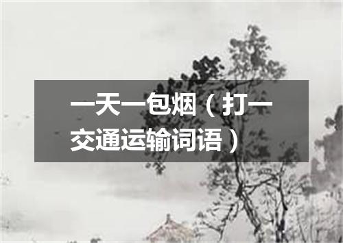 一天一包烟（打一交通运输词语）