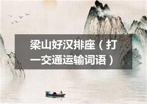 梁山好汉排座（打一交通运输词语）