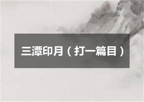 三潭印月（打一篇目）