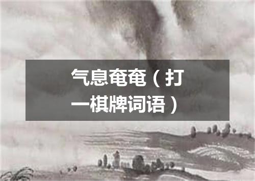 气息奄奄（打一棋牌词语）