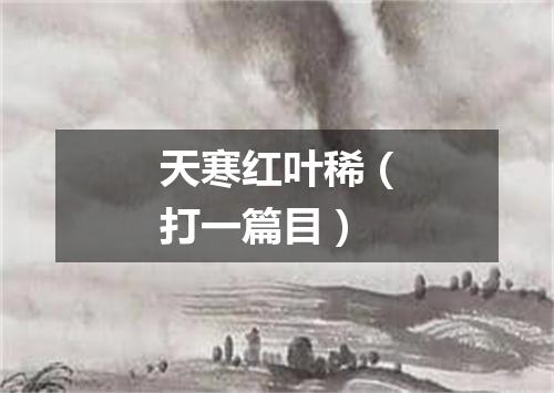 天寒红叶稀（打一篇目）