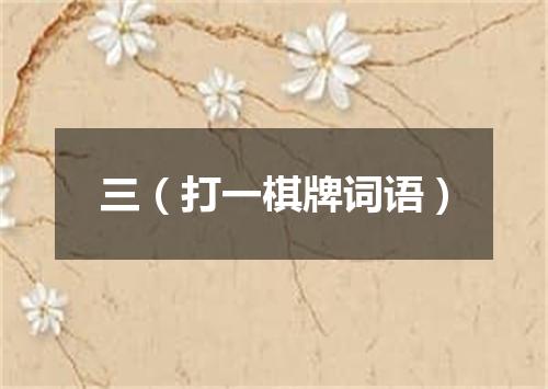 三（打一棋牌词语）