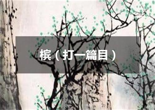槟（打一篇目）