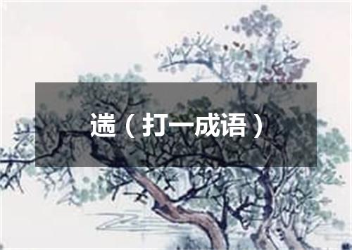 遄（打一成语）
