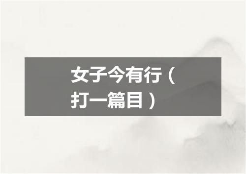 女子今有行（打一篇目）