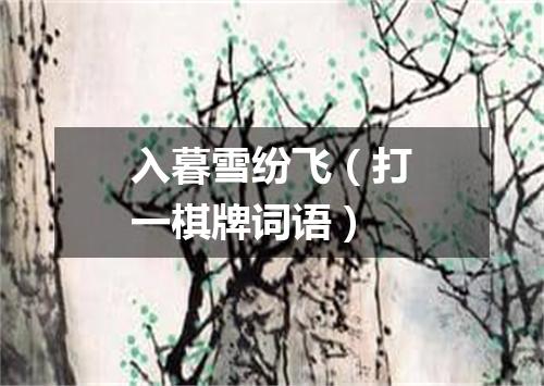 入暮雪纷飞（打一棋牌词语）