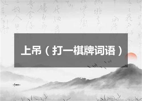 上吊（打一棋牌词语）