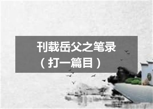 刊载岳父之笔录（打一篇目）