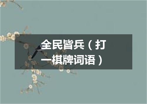 全民皆兵（打一棋牌词语）