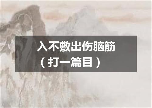 入不敷出伤脑筋（打一篇目）