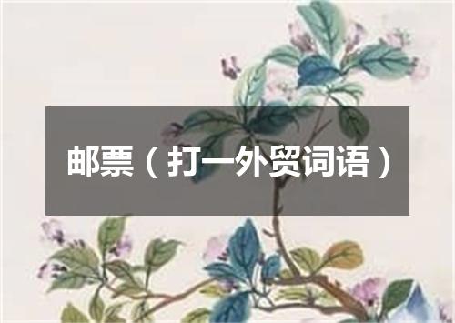 邮票（打一外贸词语）