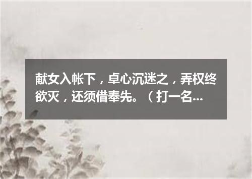 献女入帐下，卓心沉迷之，弄权终欲灭，还须借奉先。（打一名胜古迹）