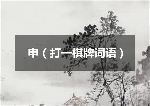 申（打一棋牌词语）