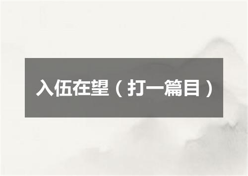 入伍在望（打一篇目）