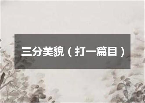 三分美貌（打一篇目）