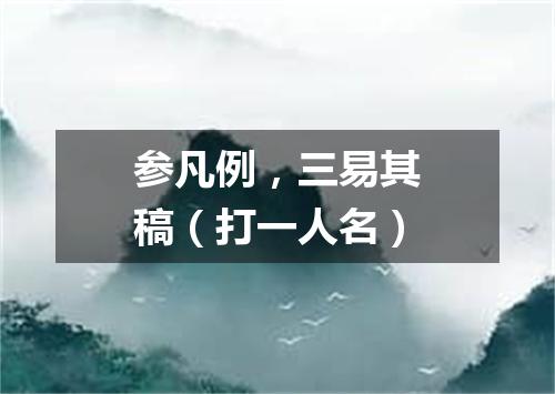 参凡例，三易其稿（打一人名）