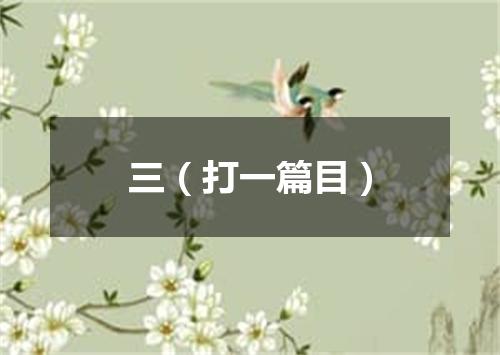 三（打一篇目）