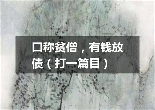 口称贫僧，有钱放债（打一篇目）
