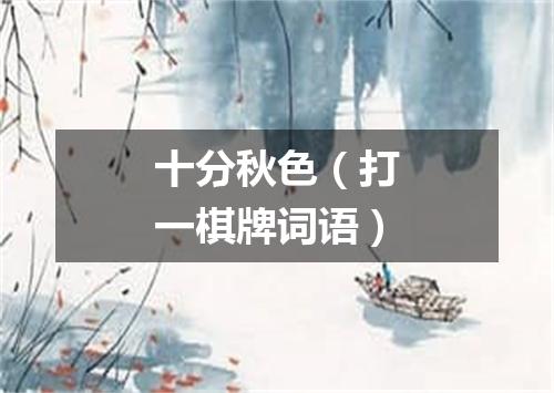 十分秋色（打一棋牌词语）