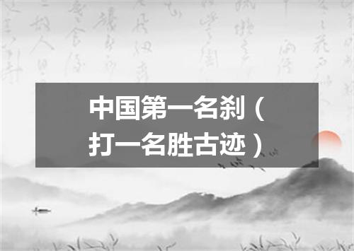 中国第一名刹（打一名胜古迹）