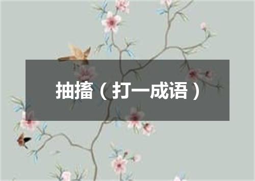 抽搐（打一成语）