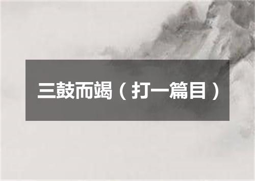 三鼓而竭（打一篇目）