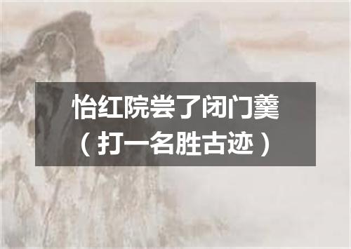 怡红院尝了闭门羹（打一名胜古迹）