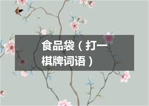 食品袋（打一棋牌词语）