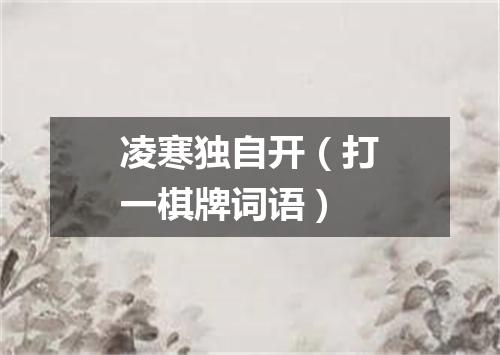凌寒独自开（打一棋牌词语）