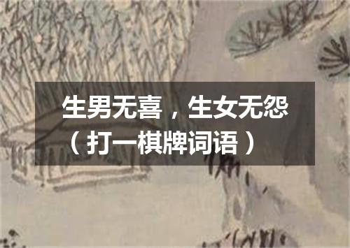 生男无喜，生女无怨（打一棋牌词语）