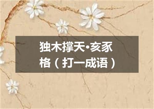 独木撑天·亥豕格（打一成语）
