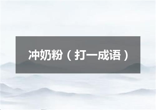 冲奶粉（打一成语）
