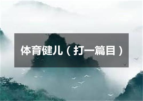 体育健儿（打一篇目）