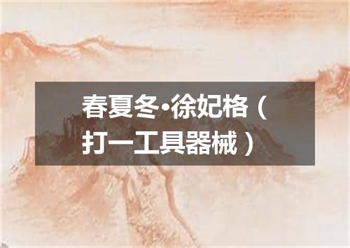 春夏冬·徐妃格（打一工具器械）