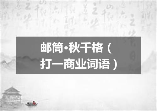 邮筒·秋千格（打一商业词语）