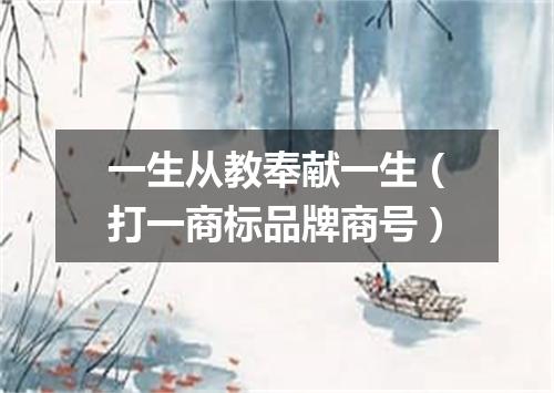 一生从教奉献一生（打一商标品牌商号）